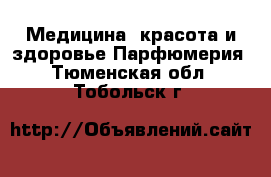 Медицина, красота и здоровье Парфюмерия. Тюменская обл.,Тобольск г.